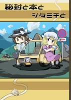 秘封と本とシタミチと