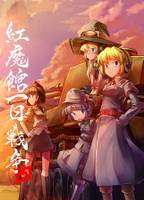 紅魔館一日戦争 改