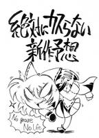 絶対にカスらない新作予想