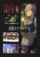 追憶ルナダイアル