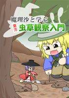 魔理沙と学ぶ 東方虫草観察入門