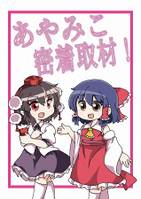 あやみこ密着取材!