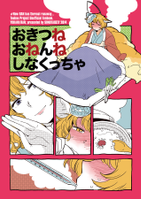 おきつねおねんねしなくっちゃ