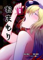 おまもり　秘封呪物録～メリー編～