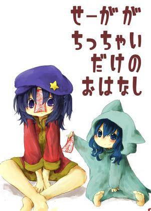 せーがちゃんがちっちゃいだけのおはなし封面.jpg