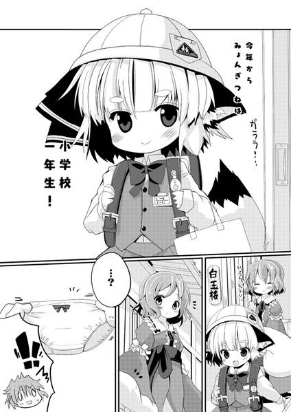 文件:みょんぎつね小学生いちがっき！预览图2.jpg