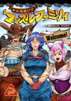 みんなおいで　マッスルファミリィ