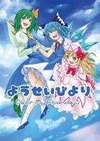 ようせいびより Dear my friends 3