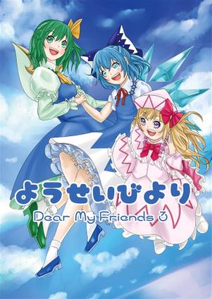 ようせいびより Dear my friends 3封面.jpg