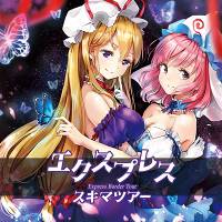 エクスプレススキマツアー