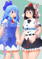 オトナチルノとオトナデート?