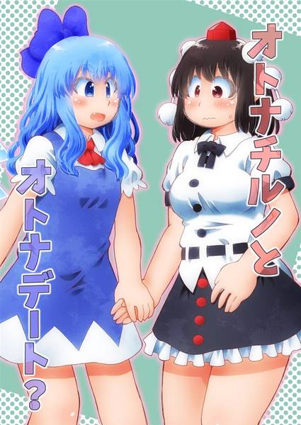 文件:オトナチルノとオトナデート？封面.jpg