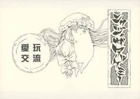 ニクジャガアルケミー 愛玩交流