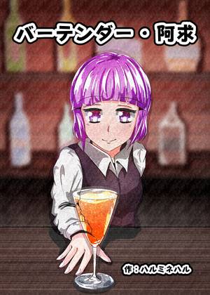 バーテンをする阿求封面.jpg