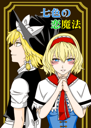 七色の恋魔法封面.png