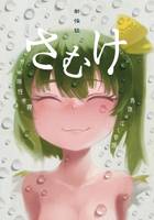 井戸端会奇譚　さむけ