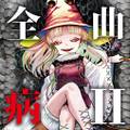 全病曲Ⅱ 封面图片