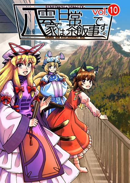 文件:八雲家では日常茶飯事です。vol.10封面.jpg