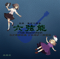 六弦能 ～Tab musicsheet
