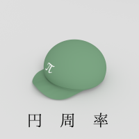 円周率