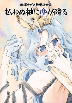 塵塚ウバメ片手袋合同 払わぬ袖に塵が降る封面.jpg