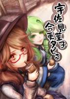 宇佐見菫子今更タピる