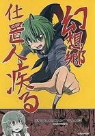 幻想郷仕置人疾る