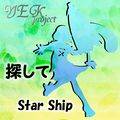 探してStar Ship ジャケット画像