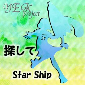 探してStar Ship封面.jpg