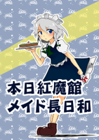 本日紅魔館メイド長日和