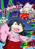 東方ダンマクカグヤ