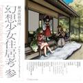 東方住居合同 幻想少女住居考 参 Fantasy Maidens Residence Report 封面图片