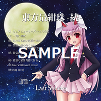 東方最紺珠 -続-