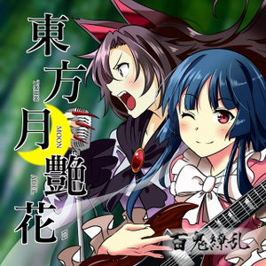 東方月艶花封面.png