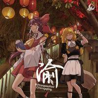 渝 -Retrospective Chongqing.-