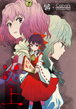 炎上 EN-SYO（同人专辑）封面.png