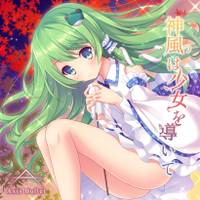 神風は少女を導いて