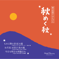 秋めく秋