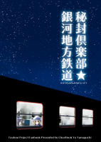 秘封倶楽部★銀河地方鉄道