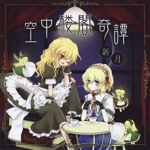 空中楼閣奇譚 ～新月～封面.jpg