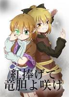 紅捧げて竜胆よ咲け