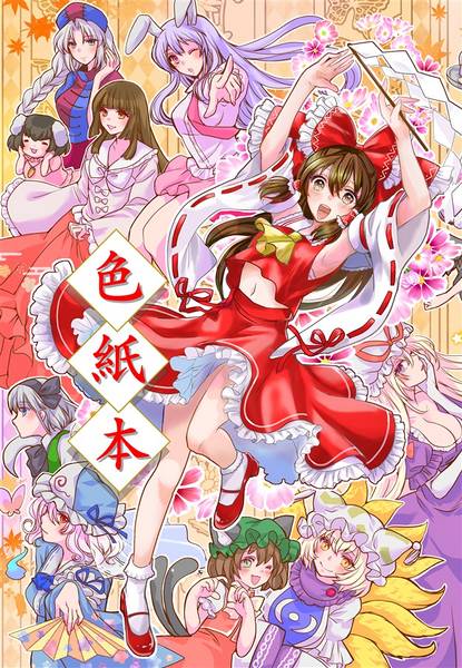 文件:色紙本封面.jpg
