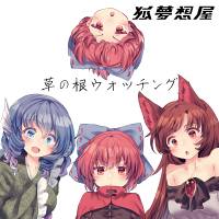 草の根ウォッチング