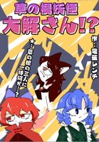 草の根妖怪大解さん⁉