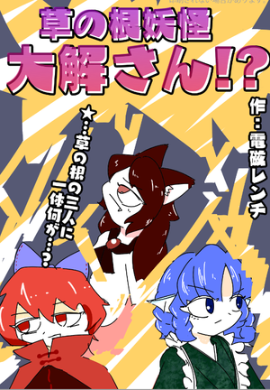 草の根妖怪大解さん⁉封面.png