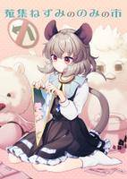 蒐集ねずみののみの市