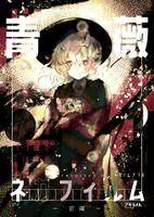 青薔薇のネガフィルム ～前編～