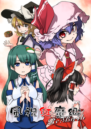 風祝紅魔郷 Re：Birth封面.png