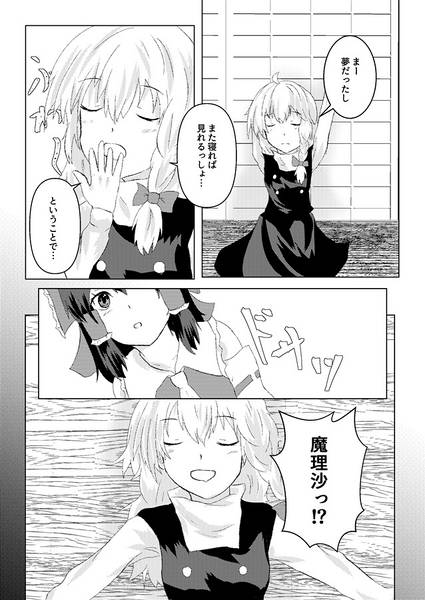 文件:魔理沙が菫子になる話预览图3.jpg