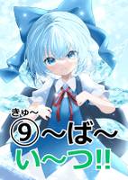 ⑨～ば～い～つ